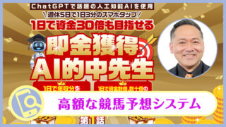 松井秀の即金獲得AI的中先生