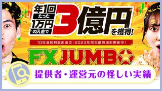 奥谷隆一のFXジャンボは投資詐欺か検証