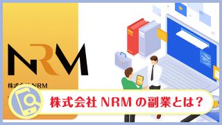 株式会社NRMのインスタ副業は詐欺か
