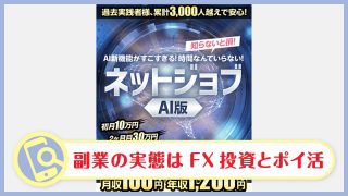ネットジョブの副業検証